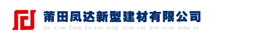 莆田凤达新型建材有限公司
